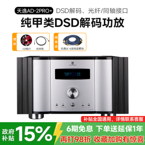 天逸 AD-2PRO+纯甲类家用大功率发烧DSD解码HIFI全平衡功放机高保