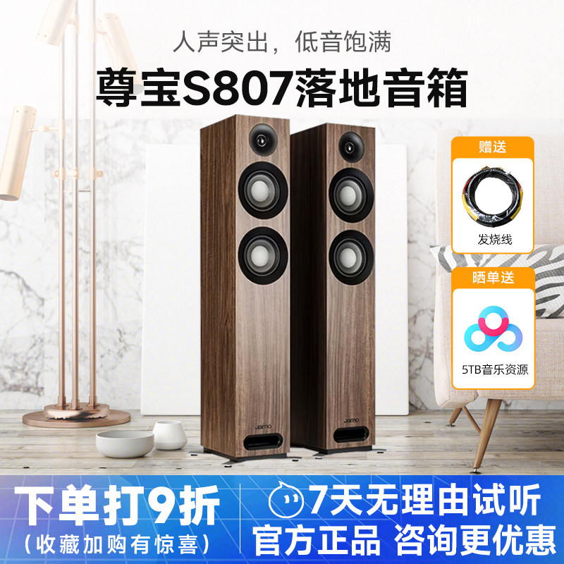 JAMO/尊宝 S807影院前置落地音响发烧HiFi高保真落地音箱功放套装