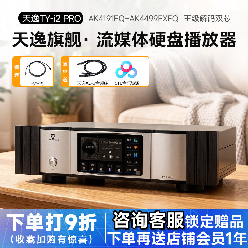 天逸TY-i2 PRO家用无损音乐播放解码器发烧HiFi无损DSD流媒体数播