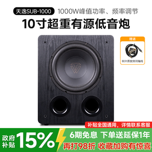 1000十寸家用大功率专业发烧HiFi有源超重低音炮 SUB Winner 天逸