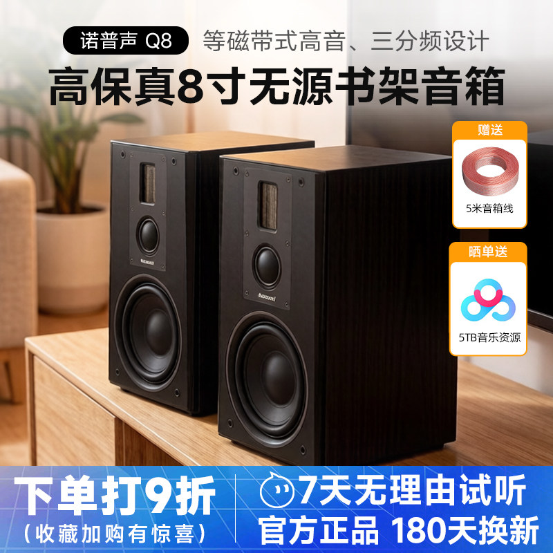Nobsound/诺普声 Q8家用无源三分频HiFi发烧高保真8寸书架式音箱