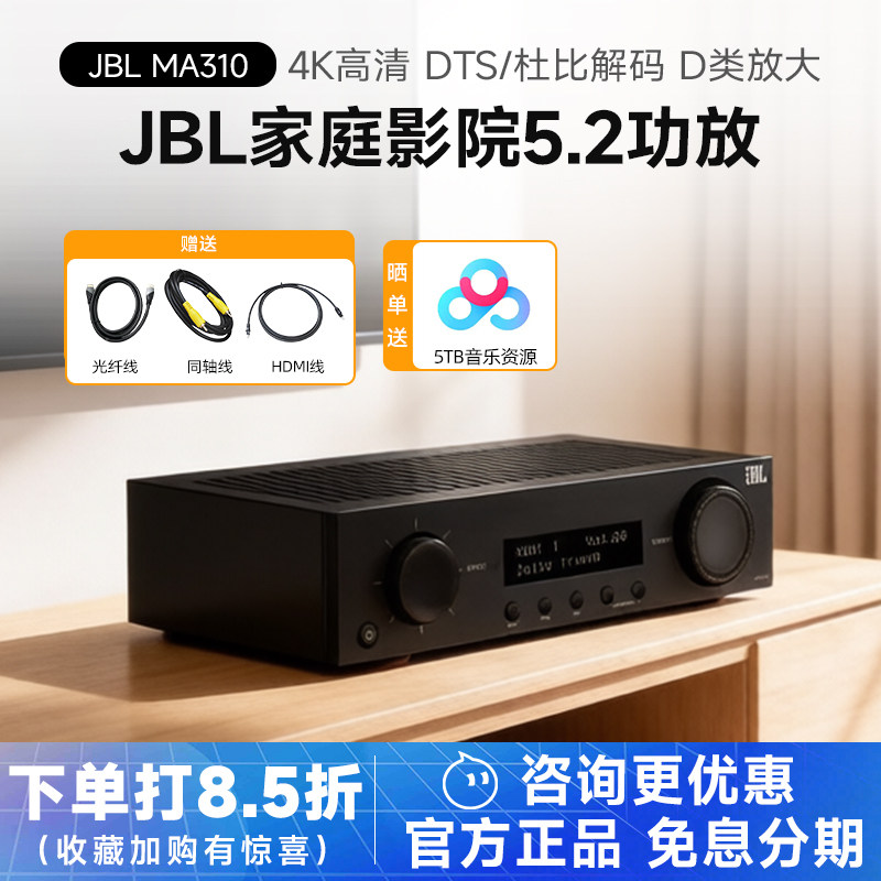 JBL MA310 510家庭影院5.2声道功放机杜比DTS解码D类低底噪扩音器