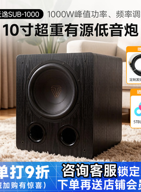 Winner/天逸 SUB-1000十寸家用大功率专业发烧HiFi有源超重低音炮