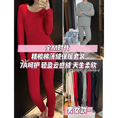 全M时代190G精梳棉磨毛薄绒保暖套装 高弹亲肤男女款红色秋衣裤