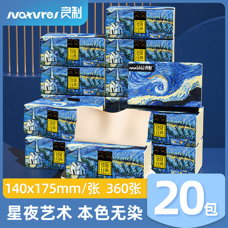 纸护士良制致敬经典星夜艺术抽纸面巾纸20大包抽纸高性价比高么？