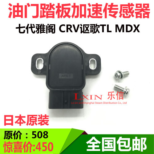 雅阁CRV油门踏板传感器