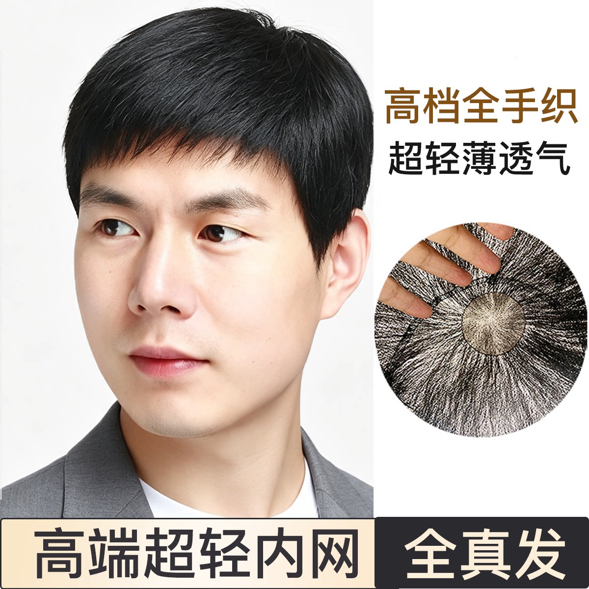 高档超轻薄假发男士真发清爽全手织透气商务帅气中老年人头套真发