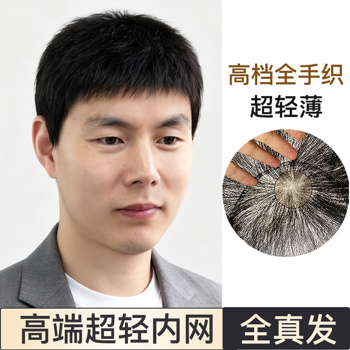 高档假发男真发超轻薄全手织递针内网毛寸平头中老年光头套真人发