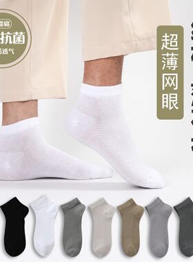男士网眼袜短筒夏天薄款10A抗菌防臭袜吸汗低筒纯色100棉透气袜子