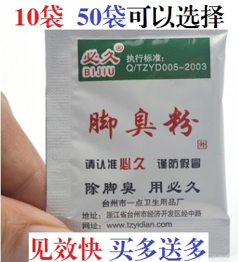 有50袋 正品必久 臭脚粉足光泡脚粉除臭脚去除脚汗去汗脚除鞋袜臭