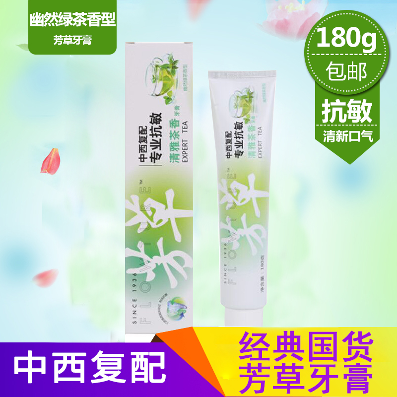 正品芳草老牌180g牙膏包邮