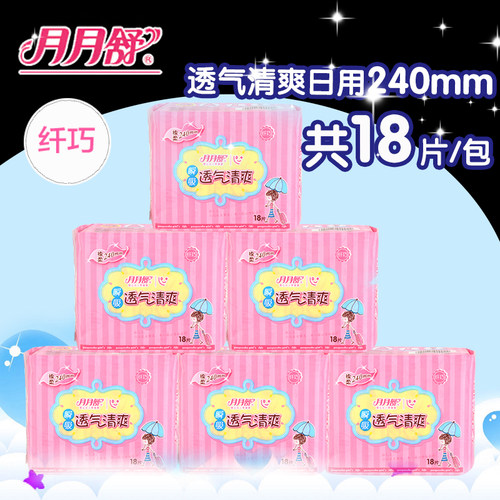 月月舒240日透气清爽包邮姨妈巾