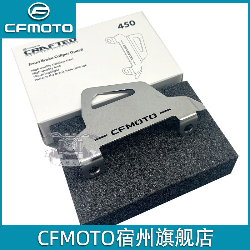 cfmoto春风450mt改装件 前刹车卡钳护罩官方原厂配件制动钳体保护