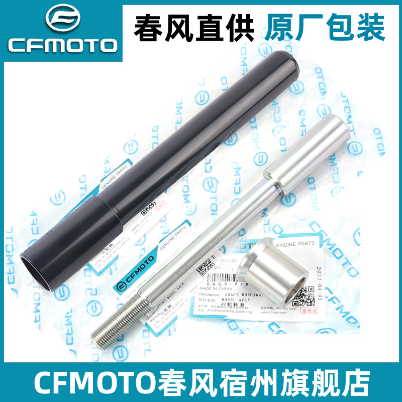 cfmoto/春风450SR/NK800MT前轮轴