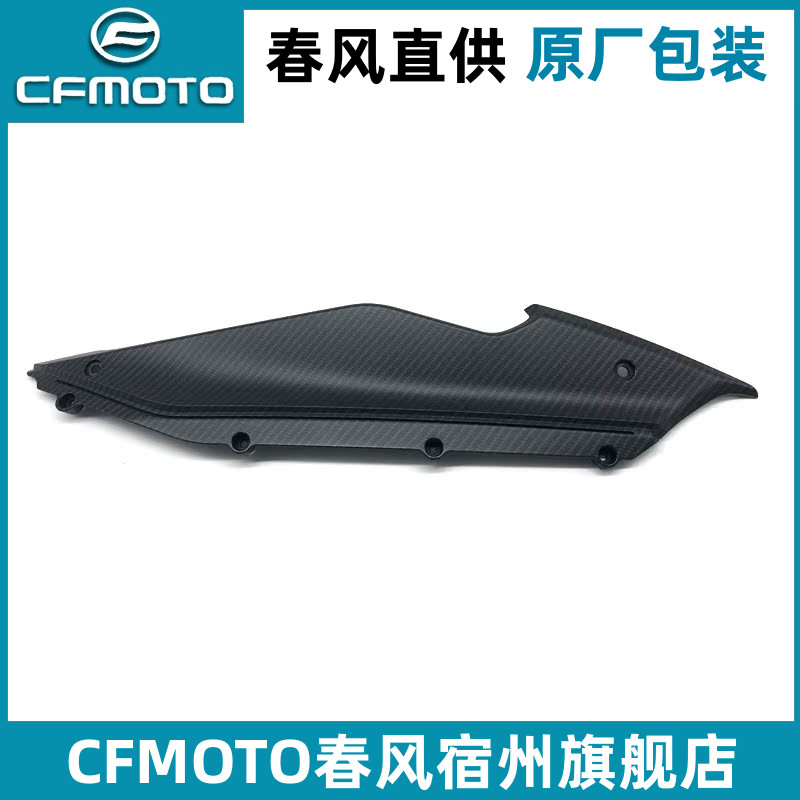 CFMOTO原厂春风250SR前上装饰板