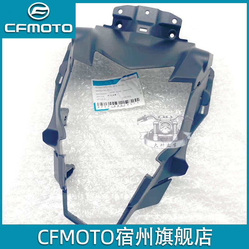 CFMOTO原厂春风狒狒st大灯头罩