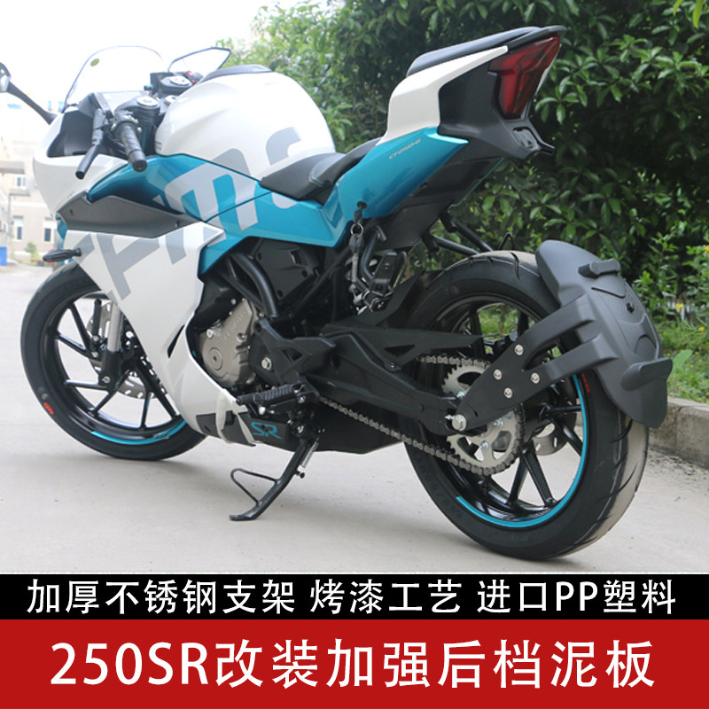 cfmoto春风摩托原厂配件 250sr改装件 后挡泥板 反光镜挡水皮泥瓦
