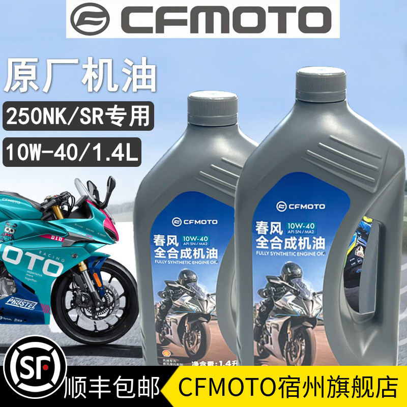 春风原厂250sr/nk/clc/clx机油
