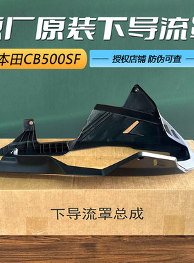 本田CB500SF原厂下导流罩底板
