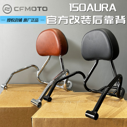 CFMOTO春风150AURA原厂靠背