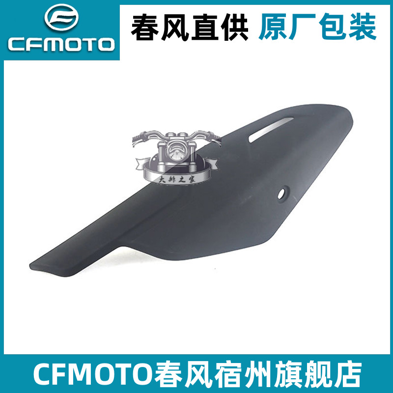 cfmoto/春风450sr排气筒护罩