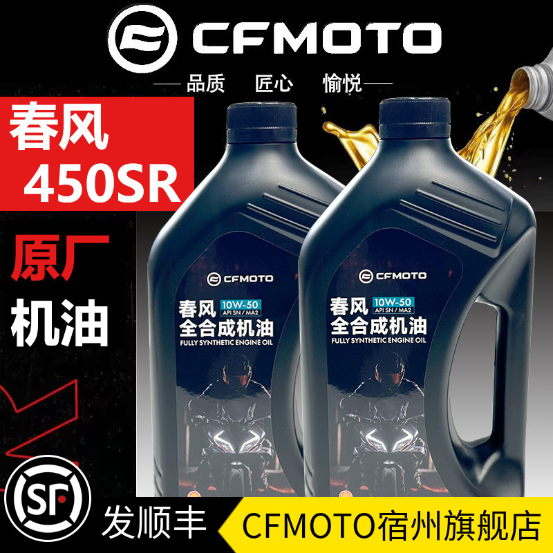 CFMOTO原厂 春风450sr机油 全合成clc450MT保养NK25