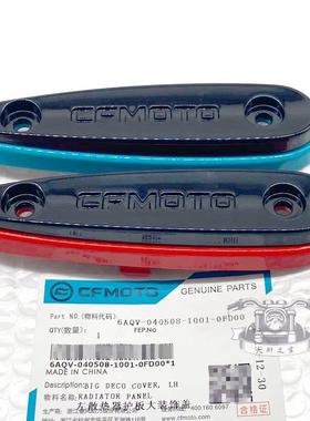 CFMOTO春风450sr 散热器护板装饰盖 SRS前护板侧板大板原厂防摔块