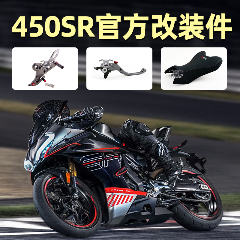 CFMOTO450sr改件春风官方改装护弓牛角手柄升高脚踏450nk增高坐垫 摩托车/装备/配件 摩托车坐垫 原图主图