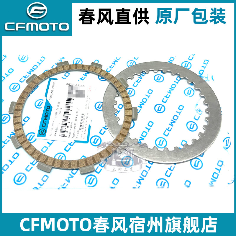 cfmoto/春风450sr250NK离合器片