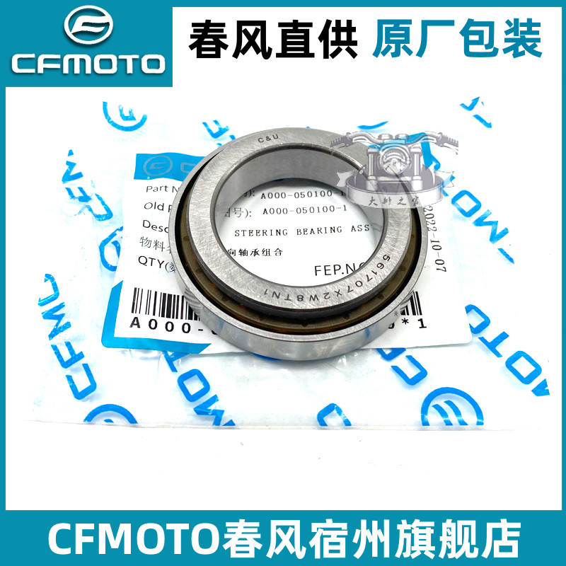 cfmoto/春风全系方向柱转向轴承