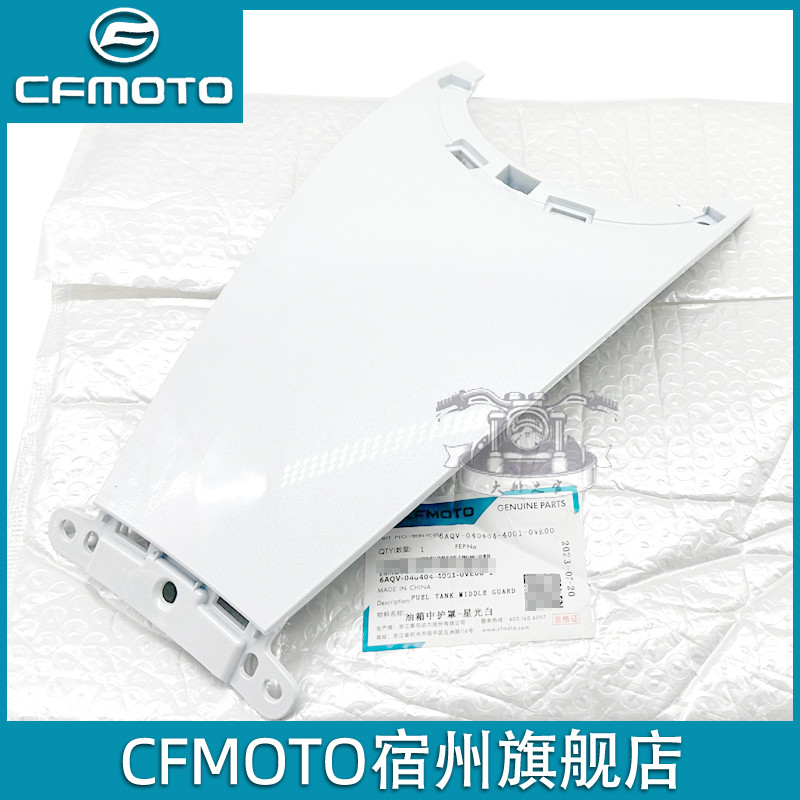 cfmoto春风450nk油箱中护罩 原厂配件油箱盖上护板前导流罩外壳 摩托车/装备/配件 摩托车导流罩 原图主图