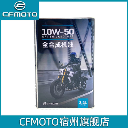 CFMOTO原厂 春风国宾650机油全合成 NK400MT700clx机滤摩托车机油