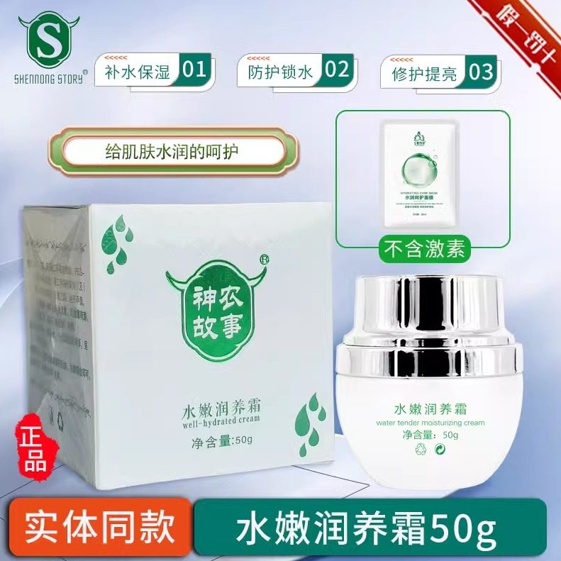神农故事面霜水嫩润养霜补水保湿滋润不油腻学生男女敏感肌均可用