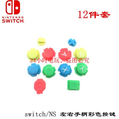 switchNS手柄按键左右手柄彩色按键ABXY方向按键同人AI