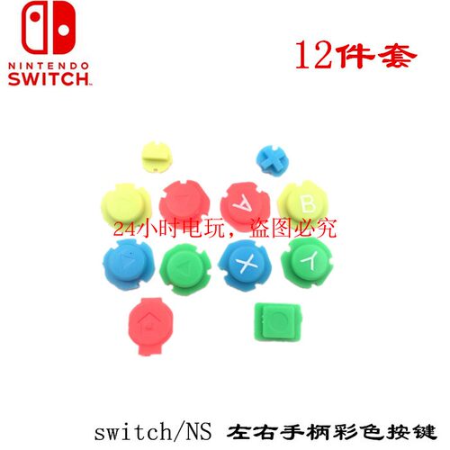 switchNS手柄按键左右手柄彩色按键ABXY方向按键同人AI