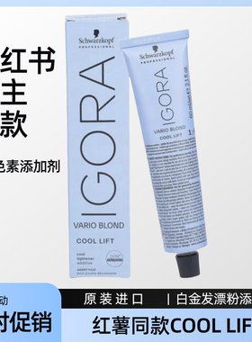 现货施华蔻专业Igora varioblond cool lift蓝紫色素漂粉添加剂60