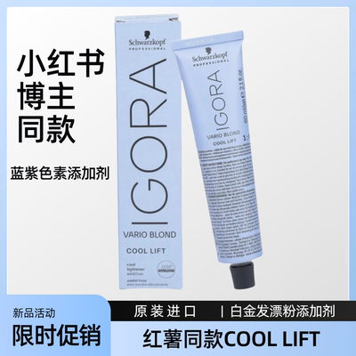 现货施华蔻专业Igora varioblond cool lift蓝紫色素漂粉添加剂60