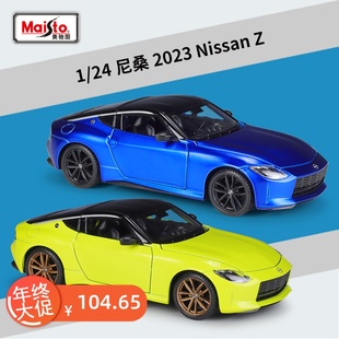 美驰图1 24尼桑2023Nissan Z跑车仿真合金成品汽车模型静态摆件