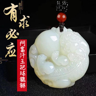 白玉玉石貔貅挂件 男女款 直播货源地摊模式 阿富汗玉抱球貔貅吊坠