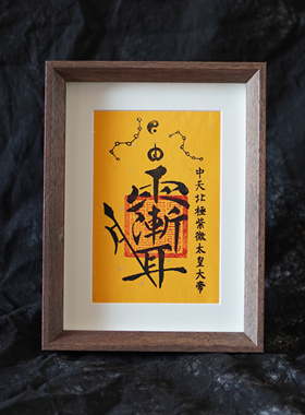 手工紫薇讳字画南北北斗紫薇星君装饰画摆台客厅玄关装饰画已装裱