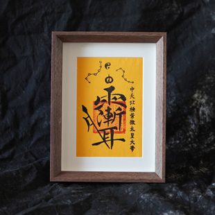 裱 饰画已装 手工紫薇讳字画南北北斗紫薇星君装 饰画摆台客厅玄关装