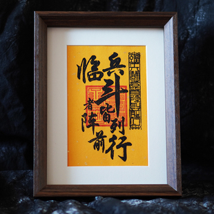 茅山文创九字真言临兵斗者皆阵列前行平安道系手工文创镇宅摆台画