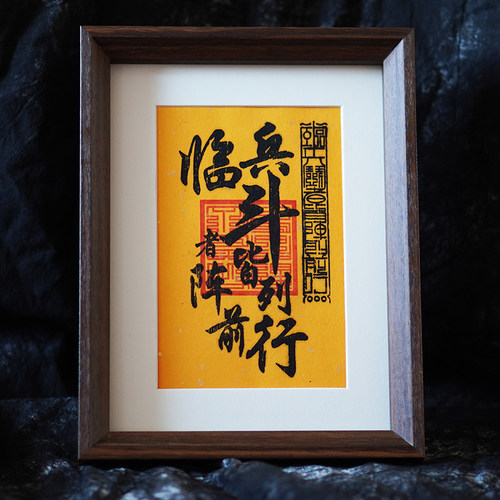 茅山文创九字真言临兵斗者皆阵列前行平安道系手工文创镇宅摆台画