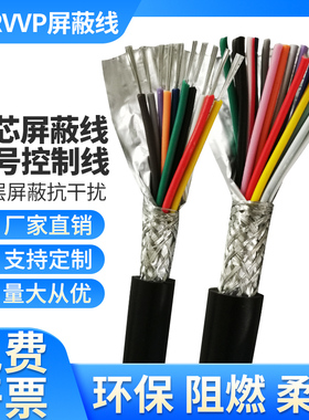 屏蔽线多芯信号线rvvp6芯7 8 9 10 12 14 16 20 24芯电缆线控制线