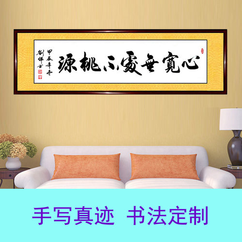 书法作品心宽无处不桃源字画定制