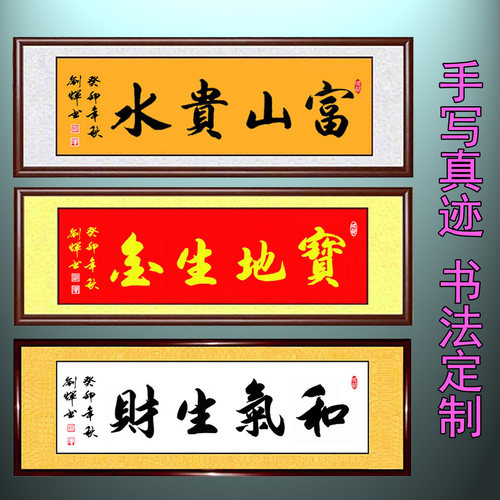 书法作品富山和气生财地宝风水