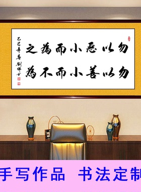 勿以恶小而为之善小而不为字画