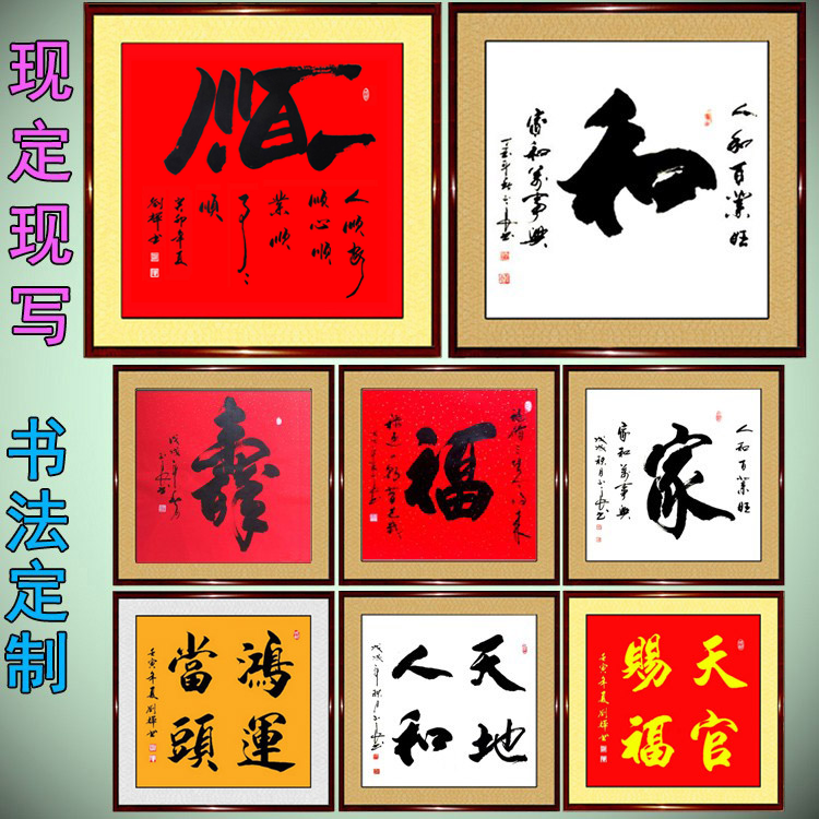 书法作品手写真迹家和顺天官赐福寿鸿运当头金风生水起玄关字画