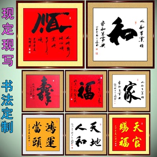 书法作品手写真迹家和顺天官赐福寿鸿运当头金风生水起玄关字画