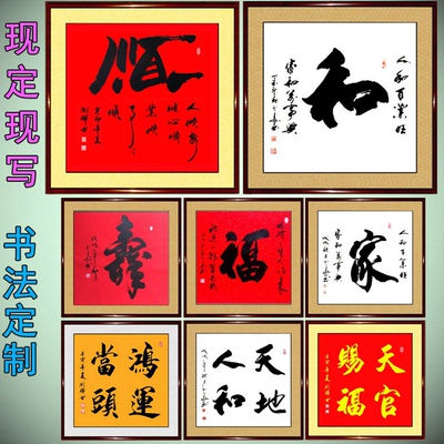 书法作品手写真迹寿起天官赐福